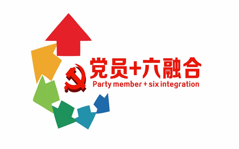 党员+六融合 logo(1)_副本.jpg